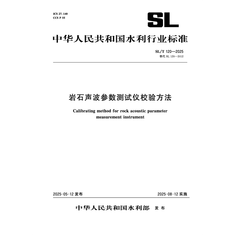 <b>SL/T120-2025巖石聲波參數(shù)測(cè)試儀校驗(yàn)方法（</b>