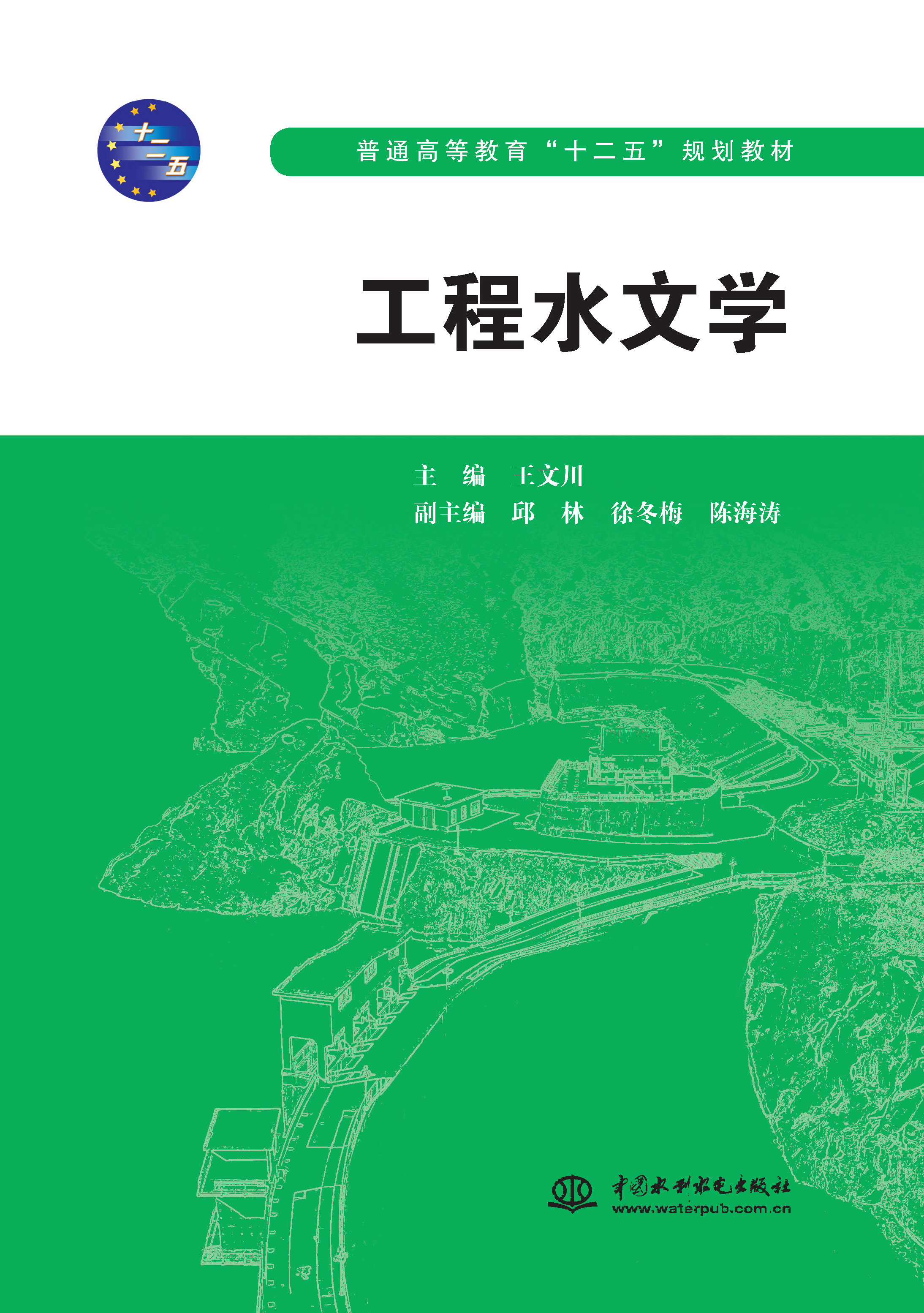 <b>工程水文學（普通高等教育“十二五”規</b>