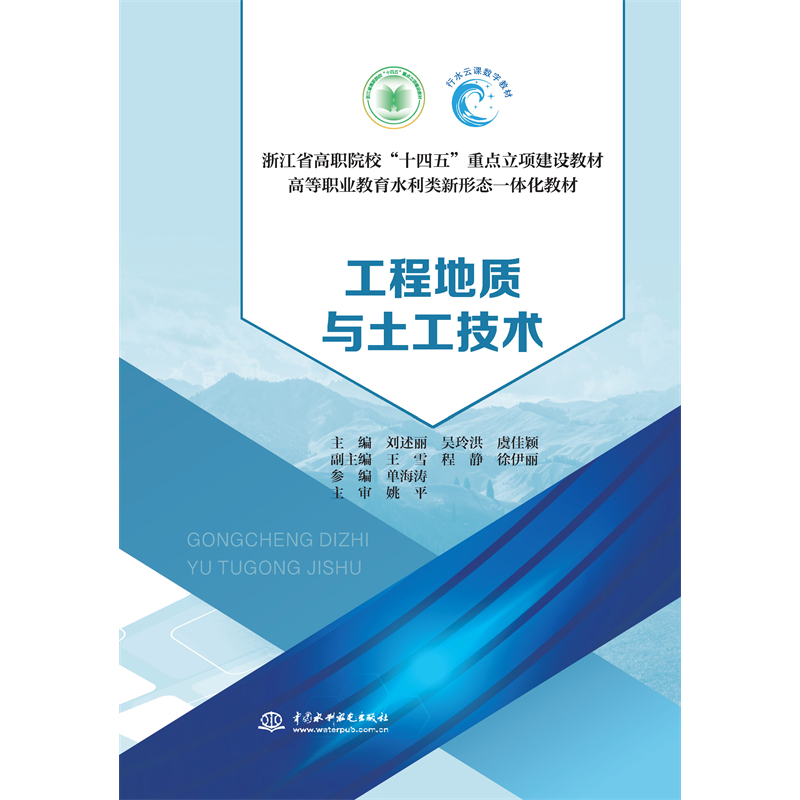 <b>工程地質與土工技術（浙江省高職院?！?/b>