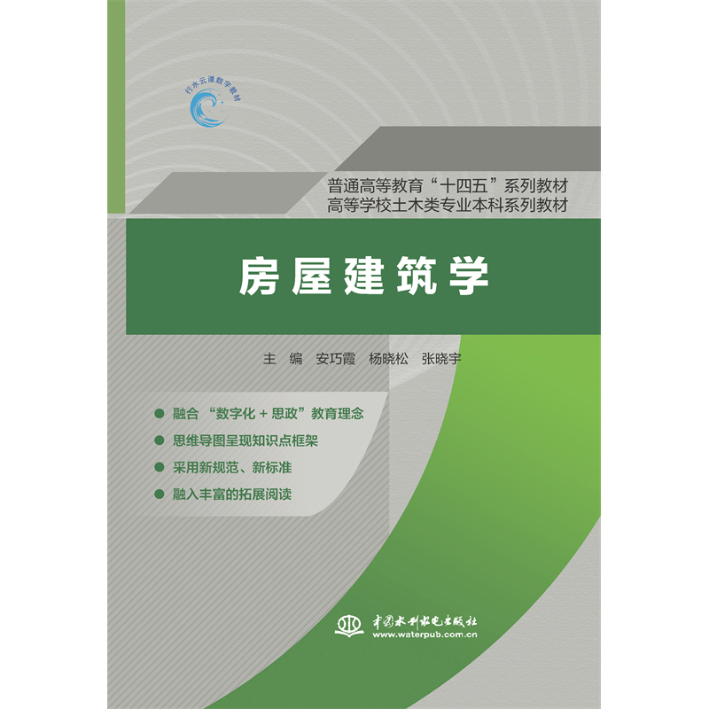 <b>房屋建筑學（普通高等教育“十四五”系</b>