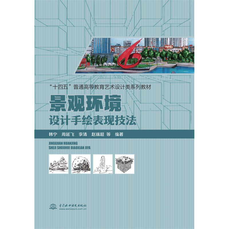 <b>景觀環(huán)境設(shè)計(jì)手繪表現(xiàn)技法</b>