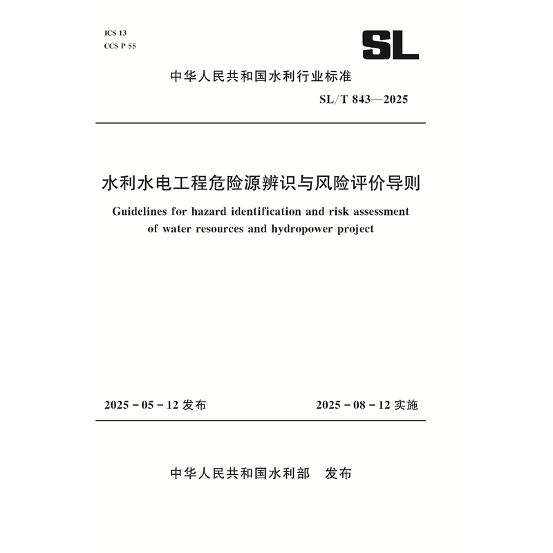 <b>SL/T843-2025水利水電工程危險(xiǎn)源辨識(shí)與風(fēng)險(xiǎn)</b>