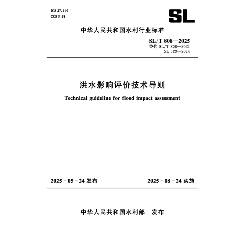 <b>SL/T808-2025洪水影響評(píng)價(jià)技術(shù)導(dǎo)則（中華人</b>