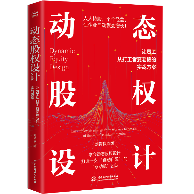 <b>動態股權設計 ——讓員工從打工者變老板</b>