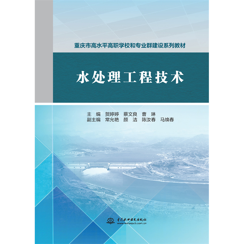 <b>水處理工程技術（重慶市高水平高職學校</b>