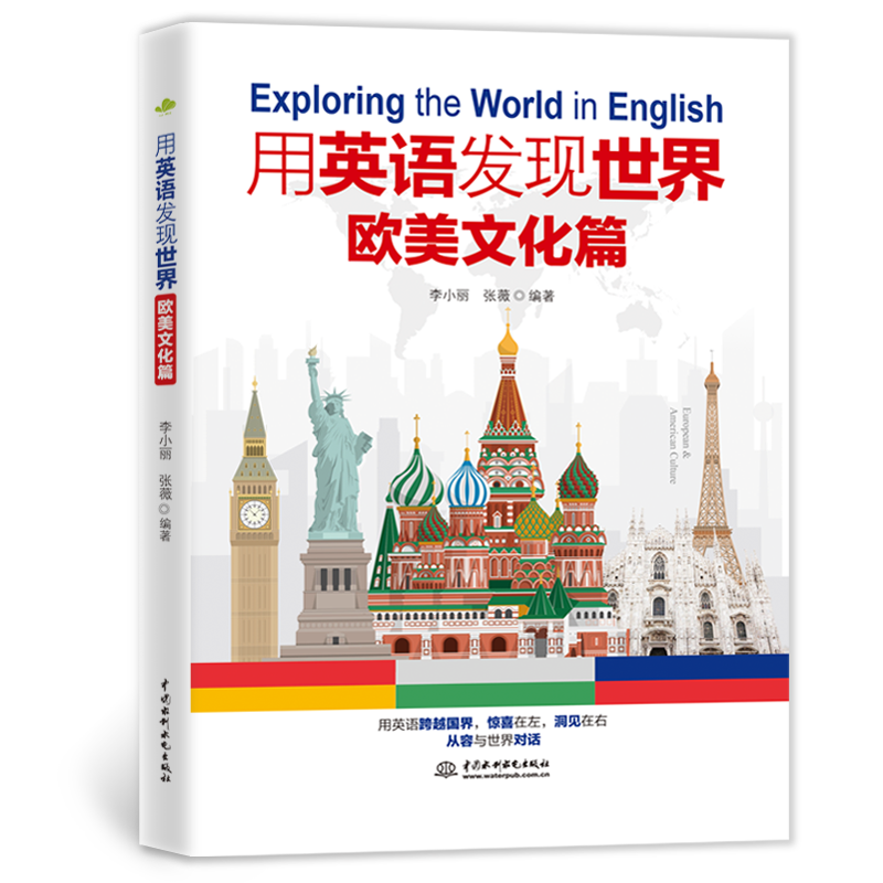 <b>用英語發現世界：歐美文化篇</b>