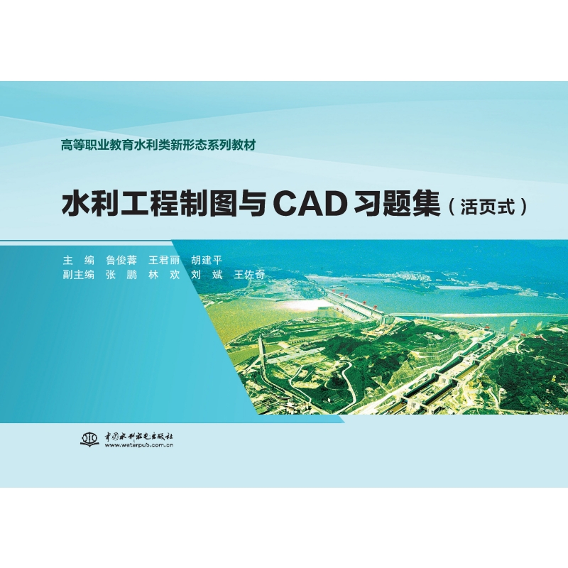 <b>水利工程制圖與CAD習(xí)題集（活頁式）（高</b>