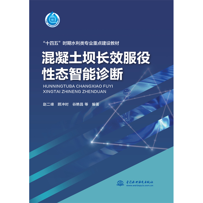 <b>混凝土壩長效服役性態智能診斷（“十四</b>