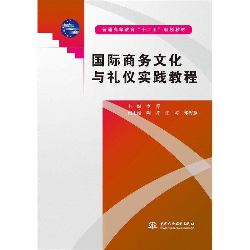 <b>國際商務(wù)文化與禮儀實踐教程(普通高等教</b>