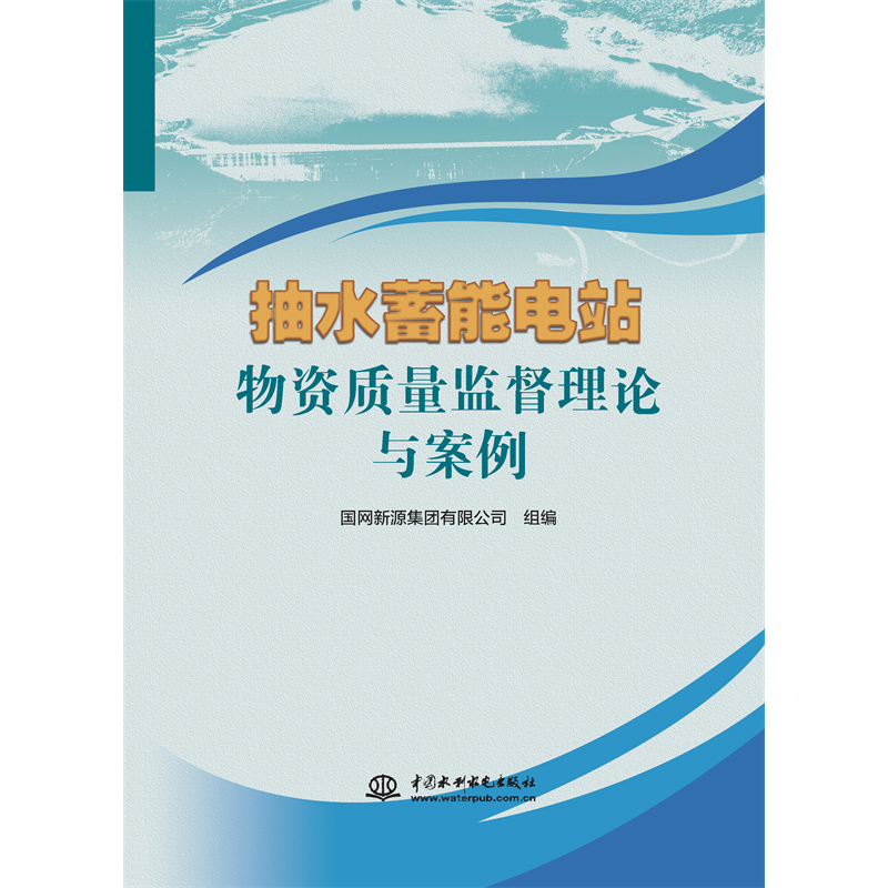 <b>抽水蓄能電站物資質(zhì)量監(jiān)督理論與案例</b>