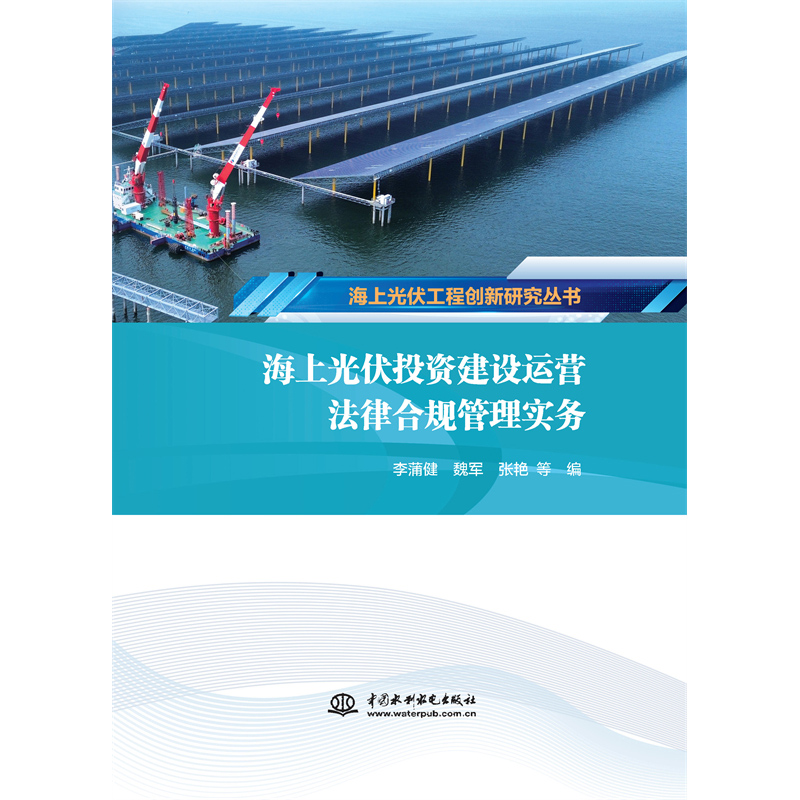 <b>海上光伏投資建設運營法律合規(guī)管理實務</b>