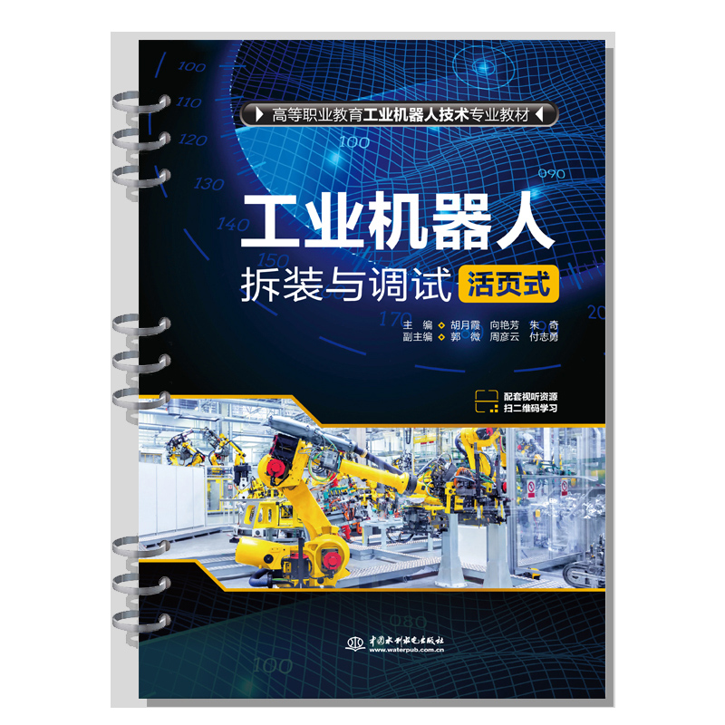 <b>工業(yè)機器人拆裝與調(diào)試（活頁式）（高等</b>