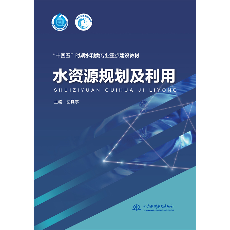 <b>水資源規(guī)劃及利用（“十四五”時(shí)期水利</b>