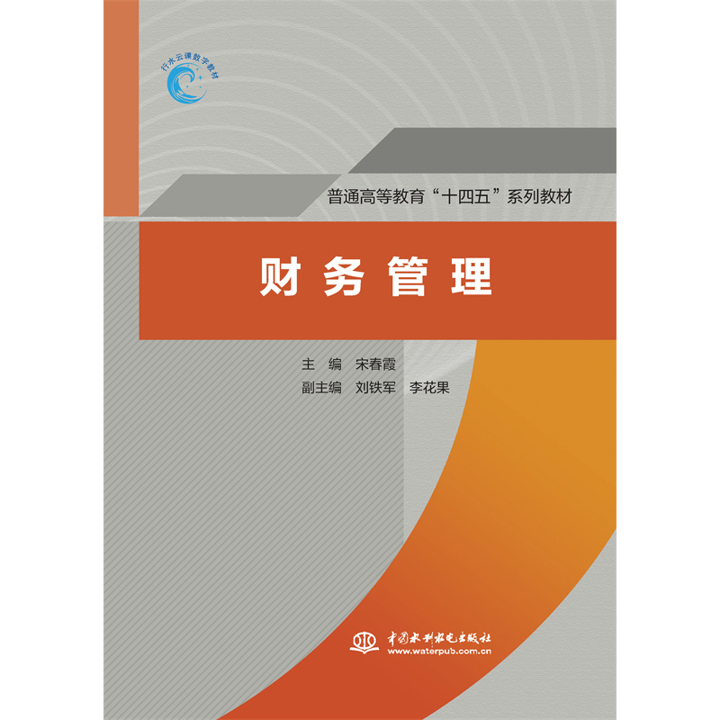 <b>財(cái)務(wù)管理（普通高等教育“十四五”系列</b>
