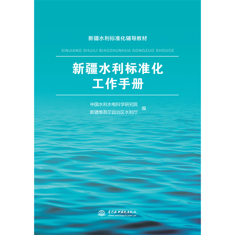 <b>新疆水利標(biāo)準化工作手冊</b>