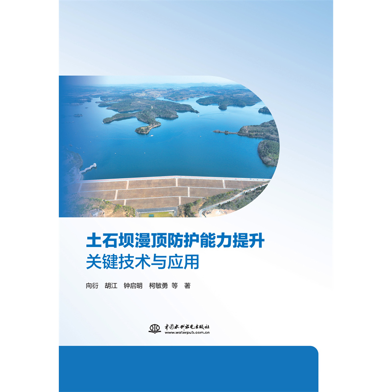 <b>土石壩漫頂防護能力提升關(guān)鍵技術(shù)與應(yīng)用</b>