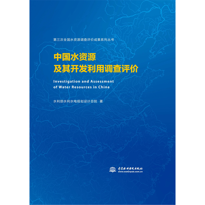 <b>中國水資源及其開發(fā)利用調(diào)查評價</b>