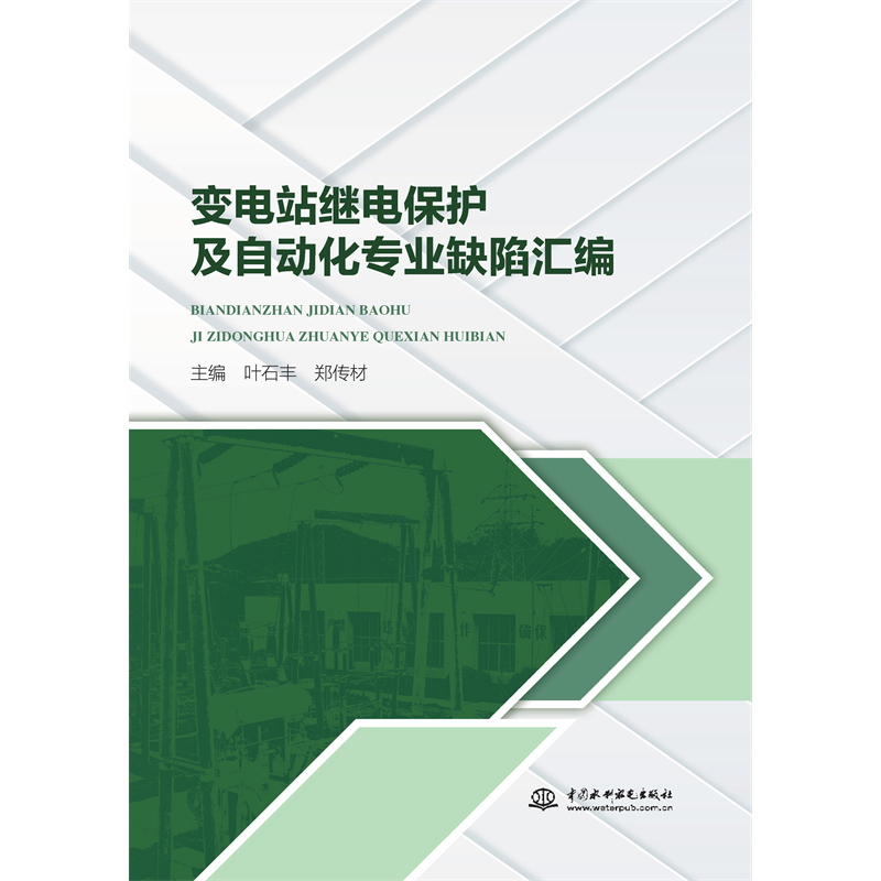 <strong>變電站繼電保護(hù)及自動(dòng)化專業(yè)缺陷匯編</strong>