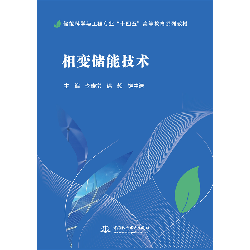 <strong>相變儲(chǔ)能技術(shù)(儲(chǔ)能科學(xué)與工程專業(yè)“十</strong>