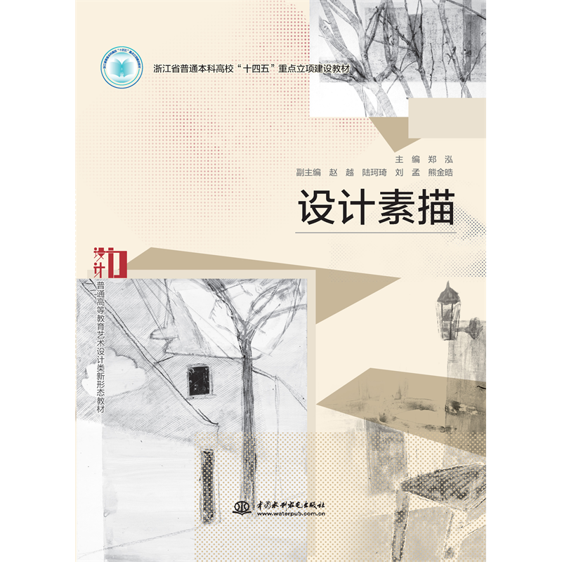 <b>設(shè)計(jì)素描（浙江省普通本科高?！笆奈?/b>