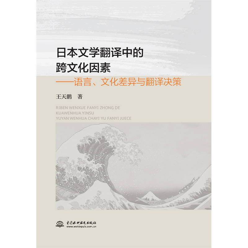 <b>日本文學翻譯中的跨文化因素——語言、</b>