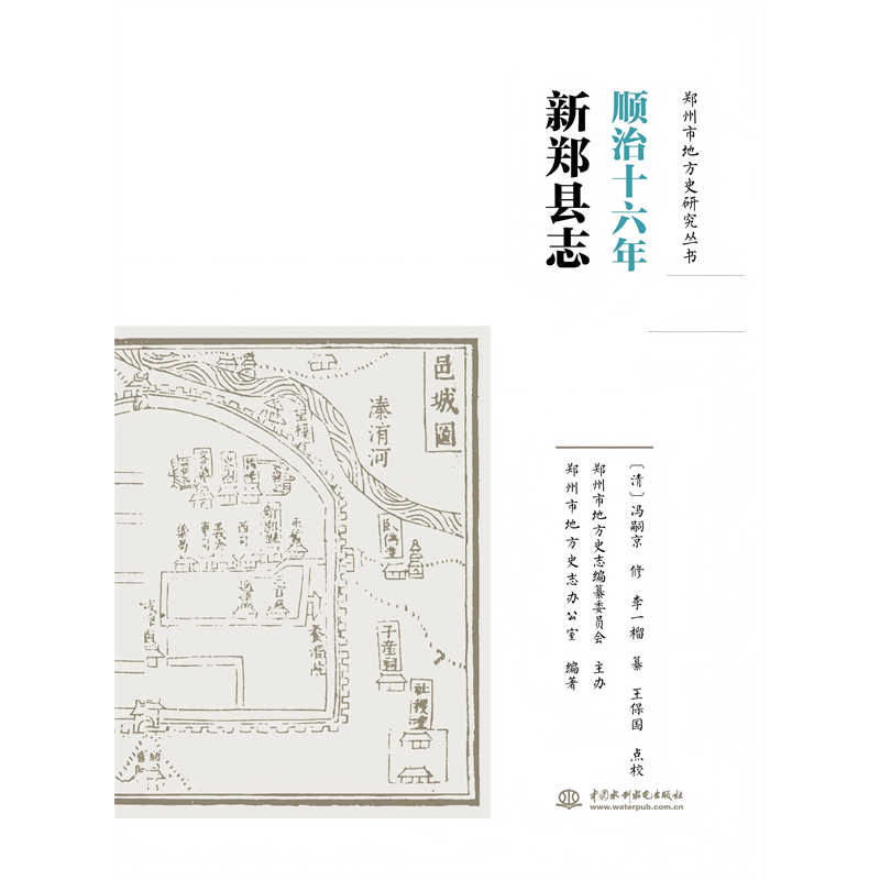 <b>順治十六年新鄭縣志</b>