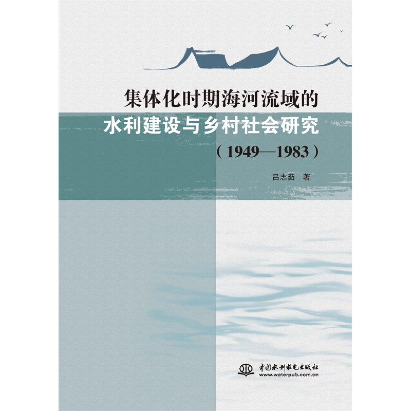 <b>集體化時(shí)期海河流域的水利建設(shè)與鄉(xiāng)村社</b>