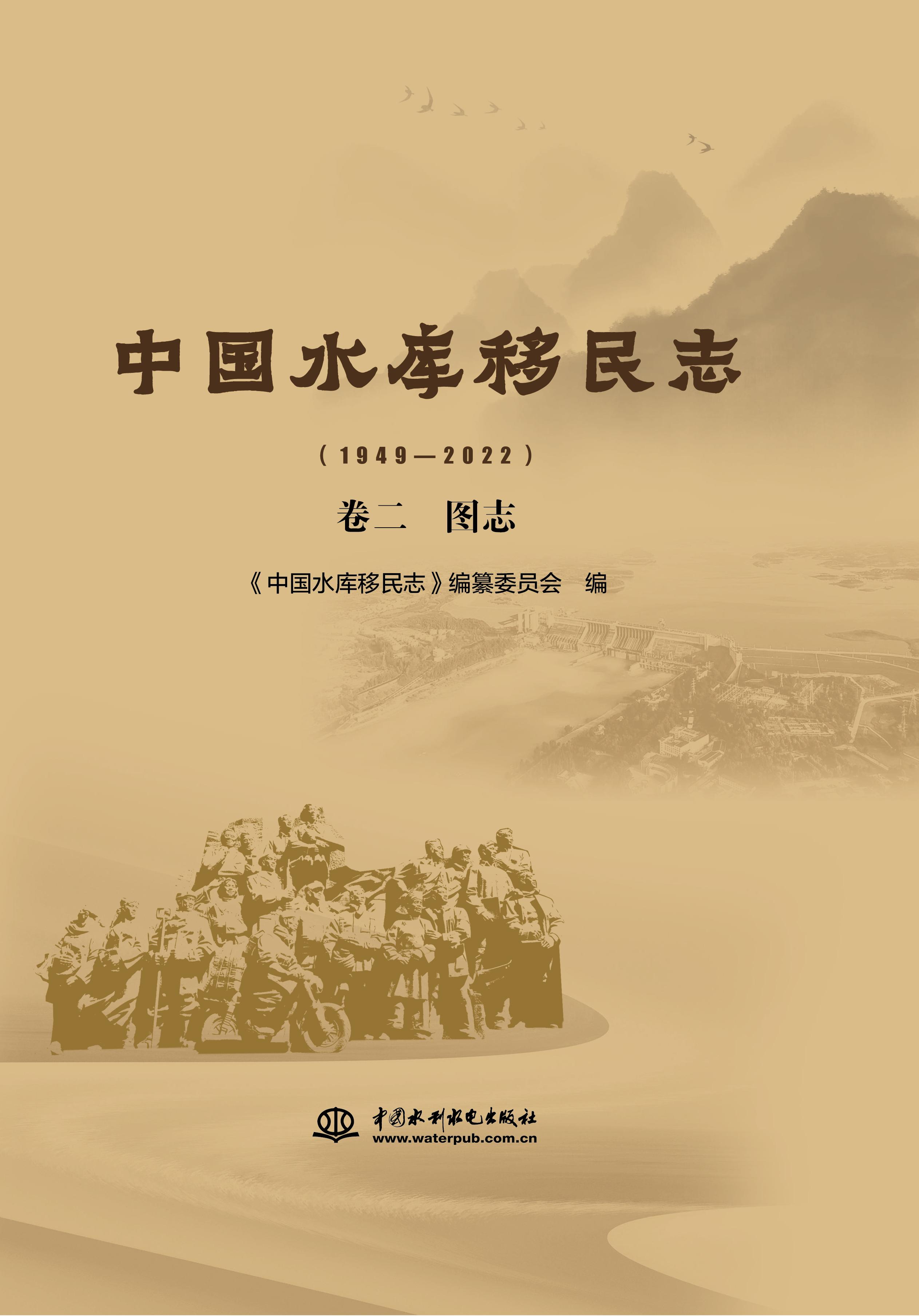 <b>中國水庫移民志(1949—2022) 卷二 圖志</b>