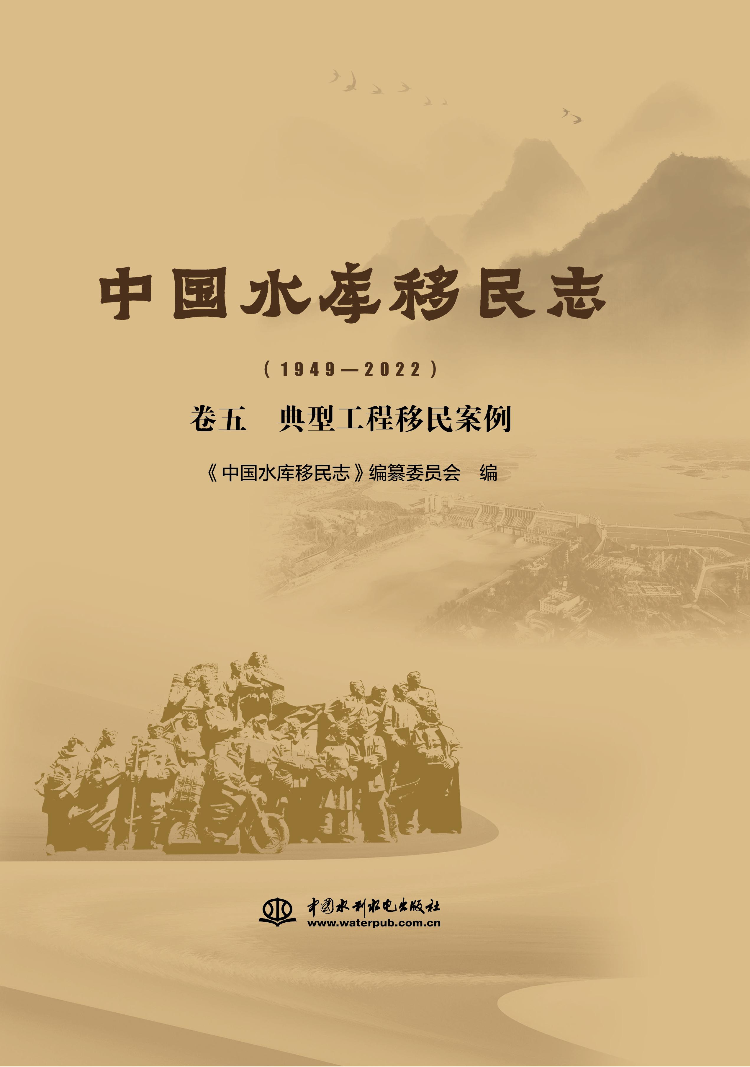 <b>中國水庫移民志(1949—2022 )卷五 典型</b>