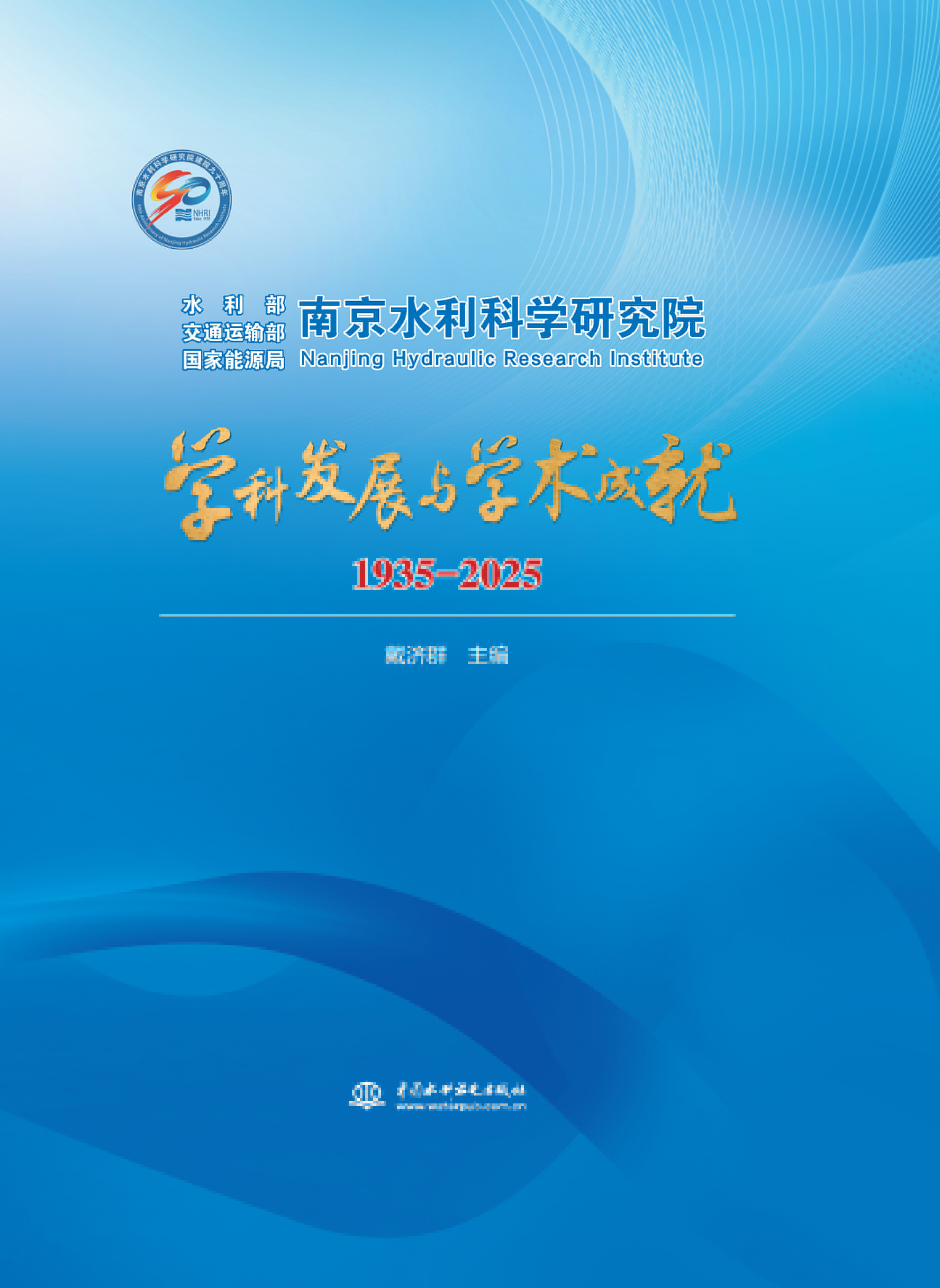 <b>南京水利科學(xué)研究院學(xué)科發(fā)展與學(xué)術(shù)成就</b>