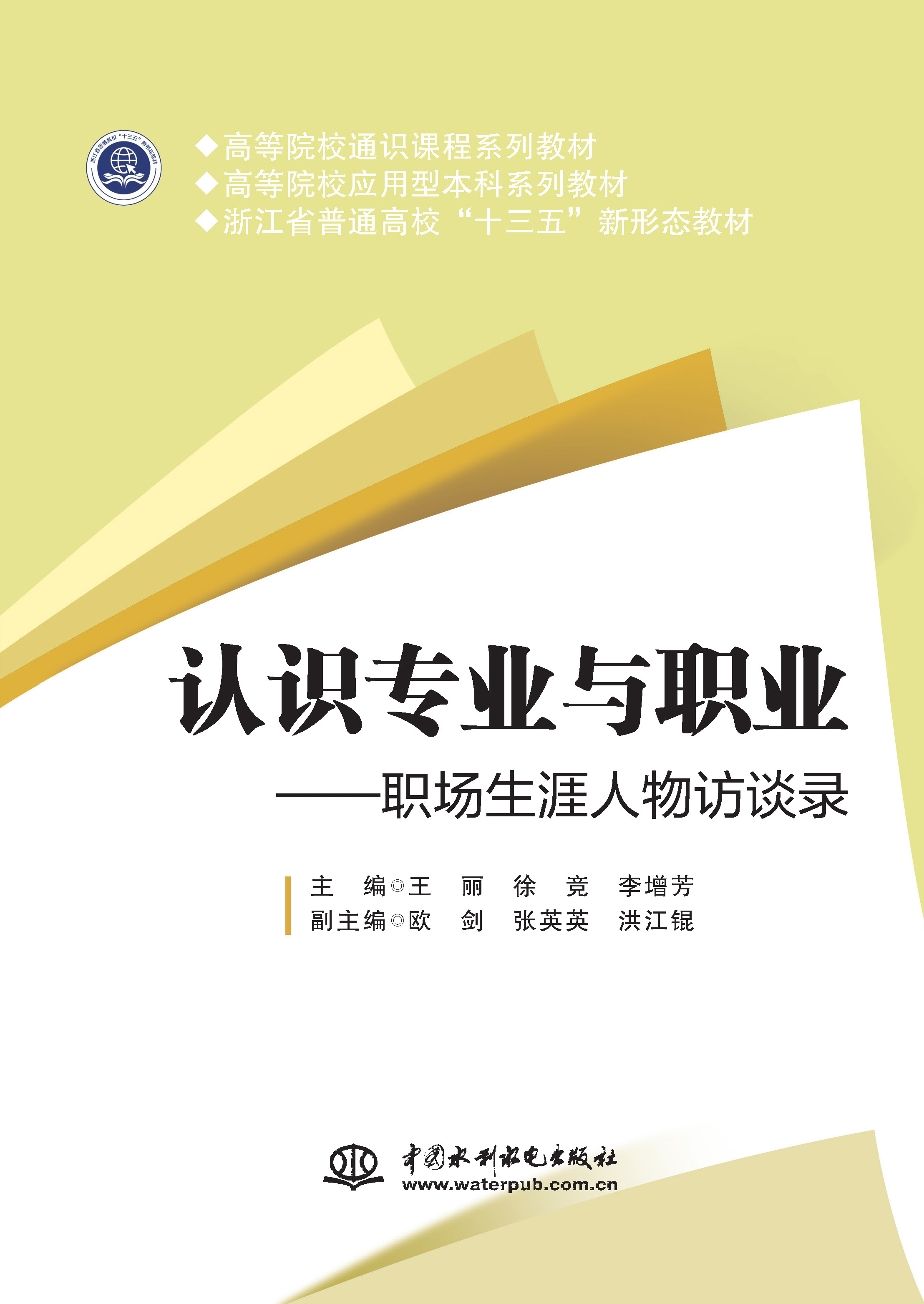 <strong>認識專業與職業——職場生涯人物訪談錄</strong>
