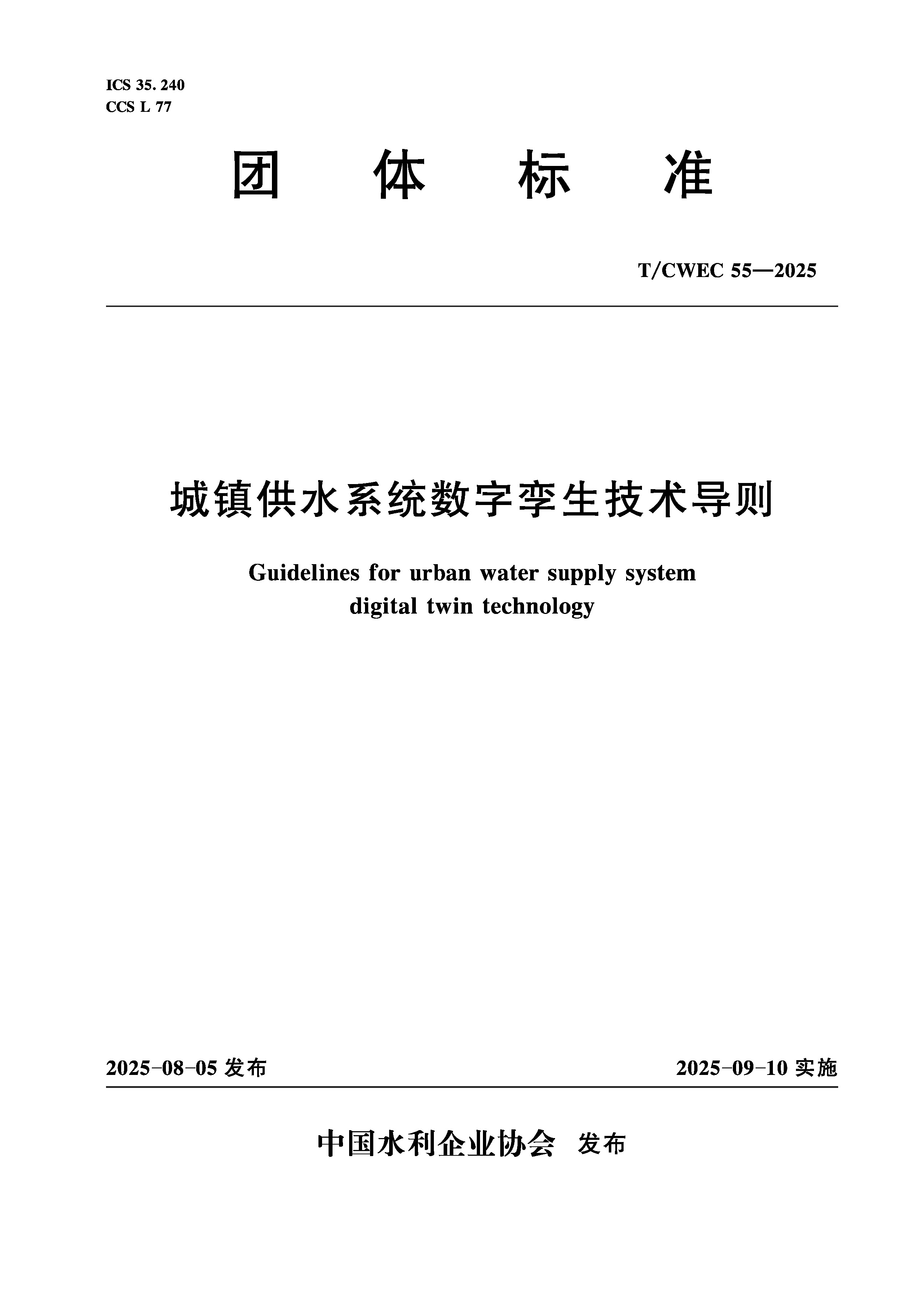 <b>T/CWEC55-2025城鎮(zhèn)供水系統(tǒng)數(shù)字孿生技術(shù)導(dǎo)則</b>