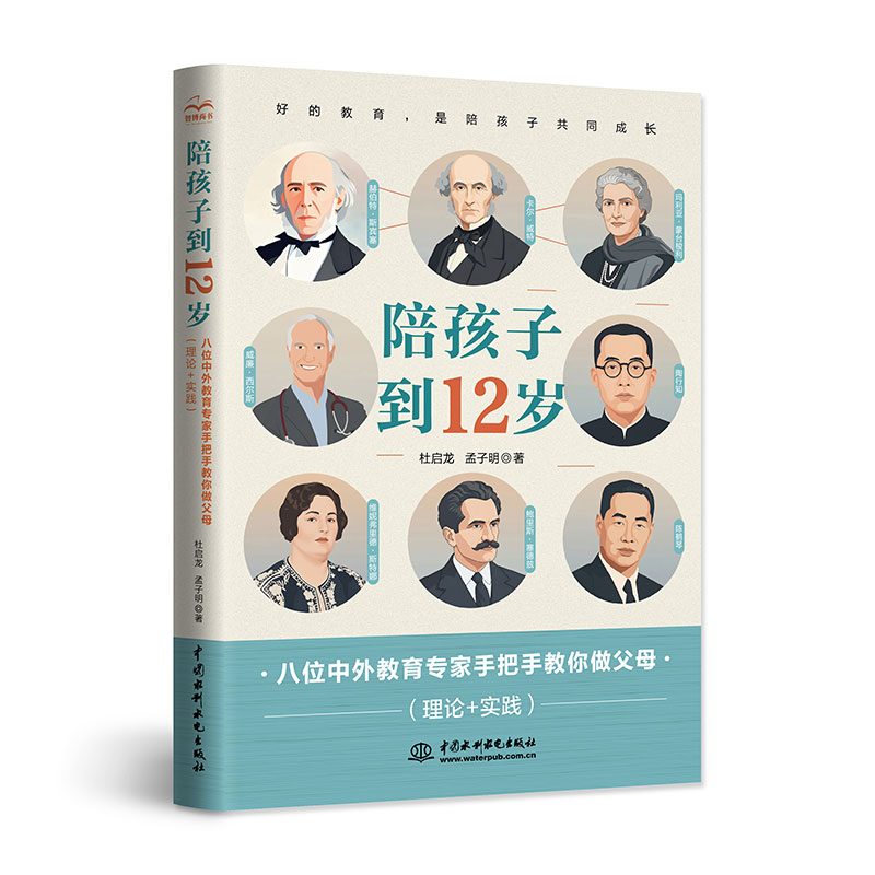<b>陪孩子到12歲——八位中外教育專家手把</b>