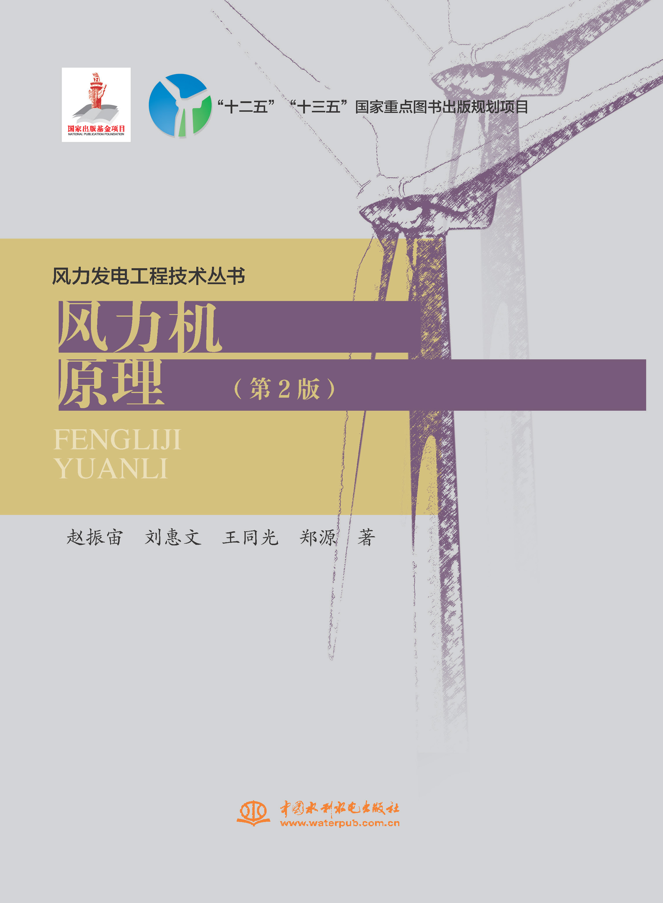 <strong>風(fēng)力機(jī)原理(第2版)(風(fēng)力發(fā)電工程技術(shù)</strong>