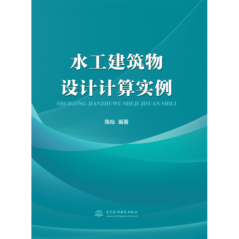 <b>水工建筑物設(shè)計(jì)計(jì)算實(shí)例</b>