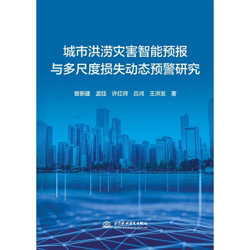 <b>城市洪澇災(zāi)害智能預(yù)報(bào)與多尺度損失動(dòng)態(tài)</b>