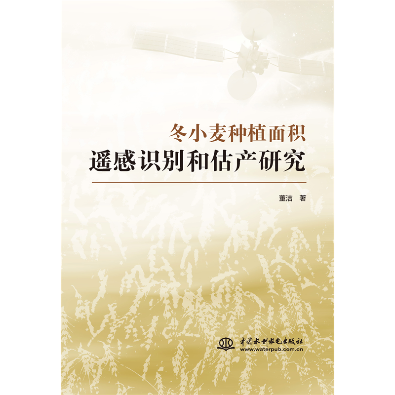 <strong>冬小麥種植面積遙感識別和估產研究</strong>