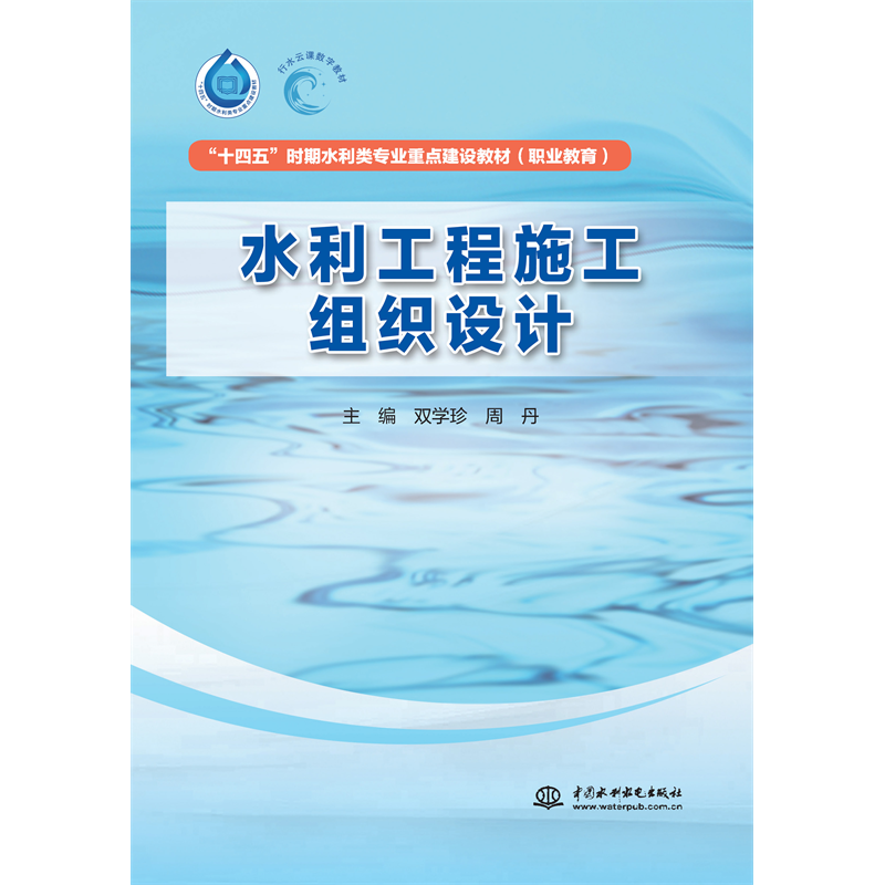 <strong>水利工程施工組織設(shè)計(jì)（“十四五”時(shí)期水利類專業(yè)</strong>