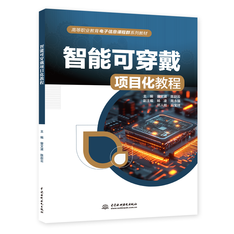 <strong>智能可穿戴項(xiàng)目化教程</strong>