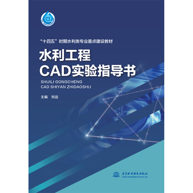 <strong>水利工程CAD實(shí)驗(yàn)指導(dǎo)書（“十四五”時(shí)期水利類專業(yè)</strong>