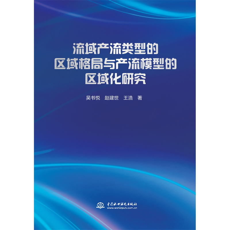 <b>流域產(chǎn)流類型的區(qū)域格局與產(chǎn)流模型的區(qū)</b>