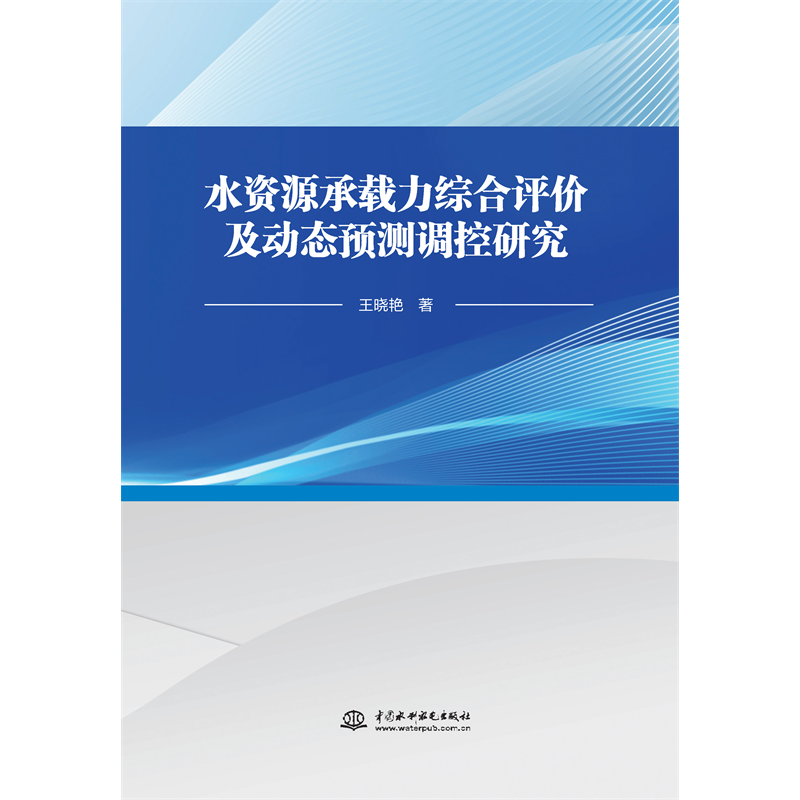 <b>水資源承載力綜合評價及動態(tài)預(yù)測調(diào)控研</b>