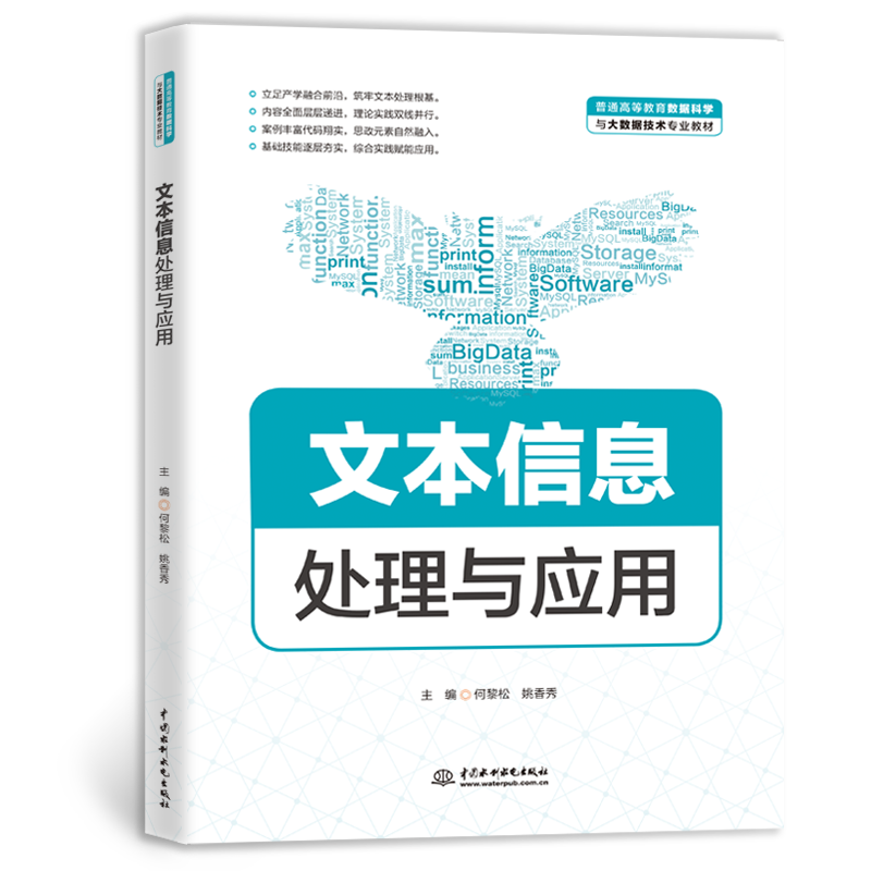 <b>文本信息處理與應用（普通高等教育數據</b>