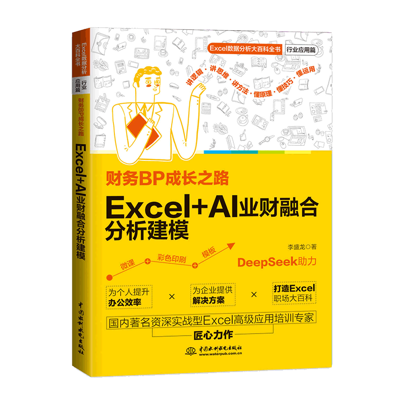 <b>財務BP成長之路：Excel+AI業財融合分析建模</b>