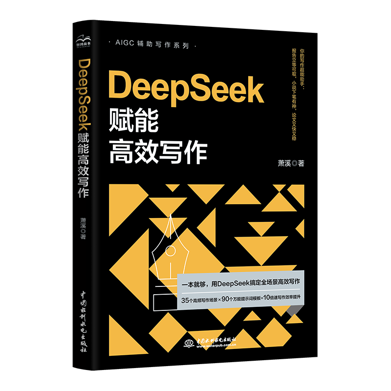 <b>DeepSeek賦能高效寫作</b>
