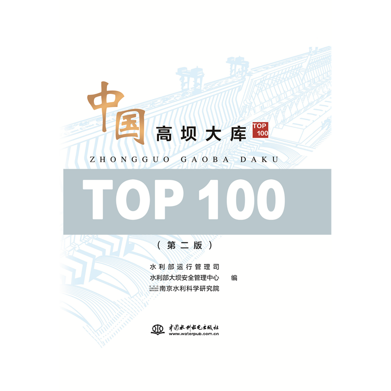 <b>中國高壩大庫TOP100（第二版）</b>