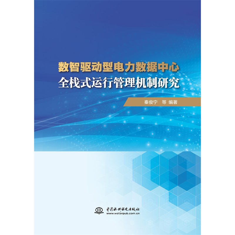 <strong>數(shù)智驅(qū)動型電力數(shù)據(jù)中心全棧式運行管理</strong>