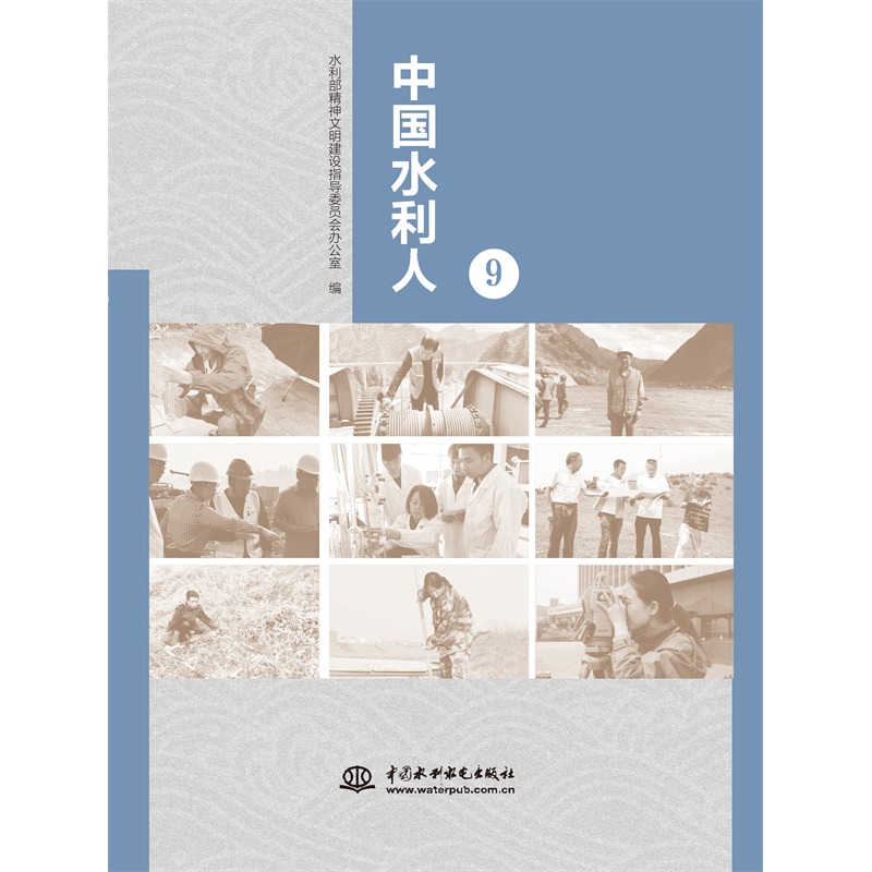 <b>中國(guó)水利人（9）</b>