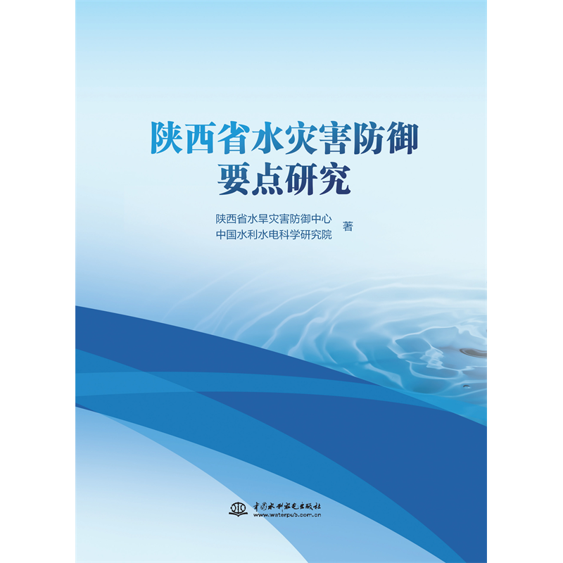 <b>陜西省水災(zāi)害防御要點(diǎn)研究</b>