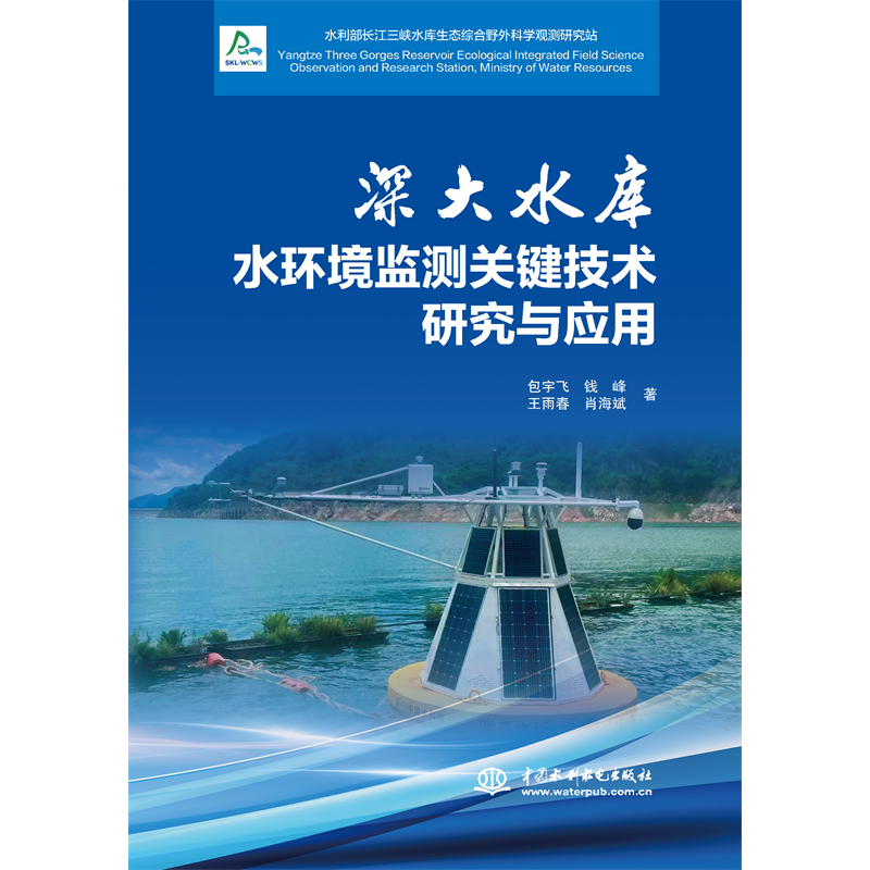 <b>深大水庫(kù)水環(huán)境監(jiān)測(cè)關(guān)鍵技術(shù)研究與應(yīng)用</b>